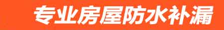 巴中房屋防水补漏